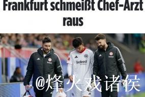 图片报：法兰克福队医私下为对手球员治疗，现已