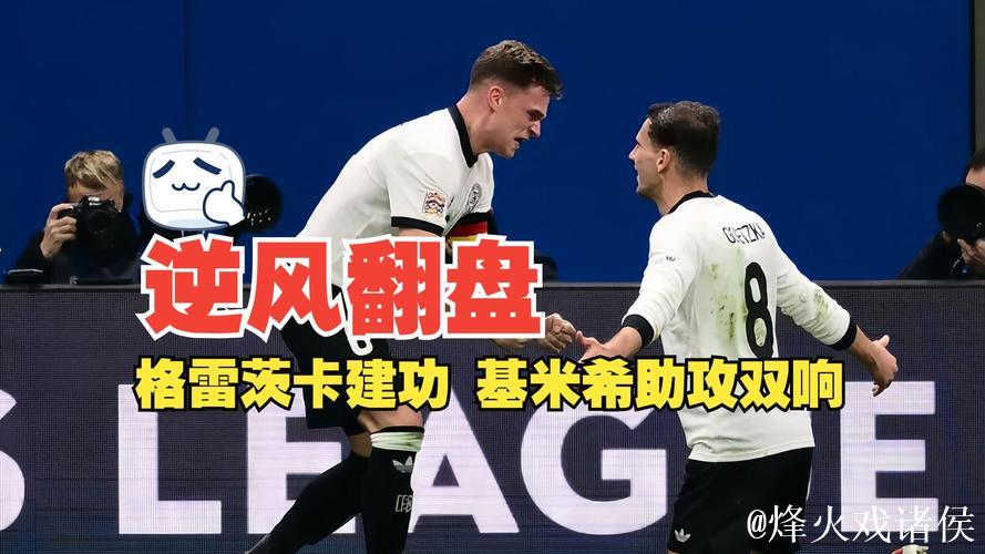 格雷茨卡建功基米希双助 德国2-1逆转意大利占据先机